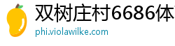 双树庄村6686体育